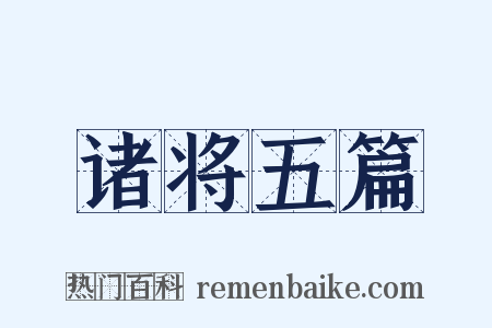 诸将五篇是什么意思的图片